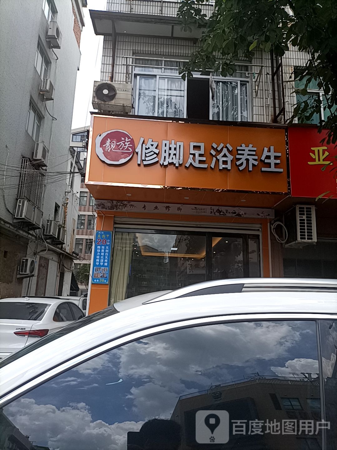 靓族修脚足浴养生(三门店)