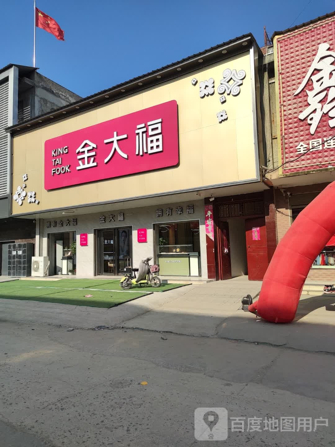 金大福(皇石大道店)