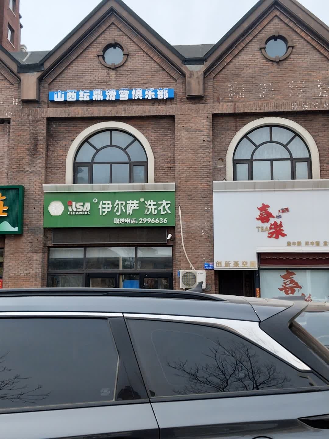 山西纭鼎滑雪俱乐部