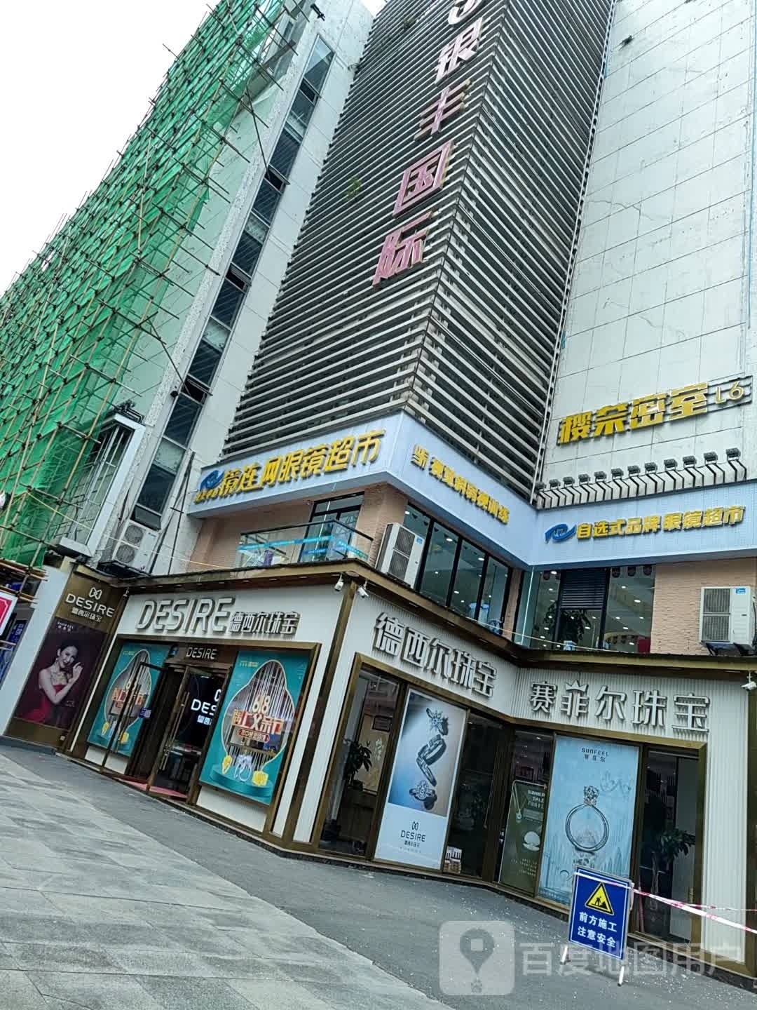 镜年网眼镜超市(银丰国际店)