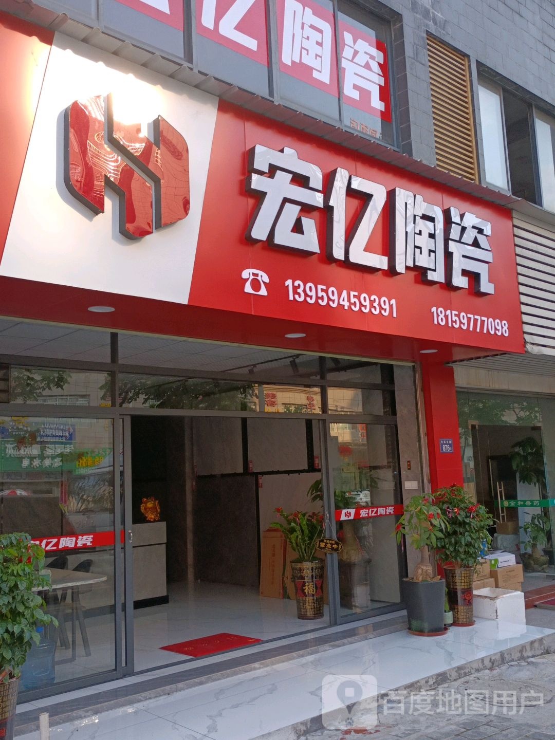 宏亿陶瓷(富山北路店)