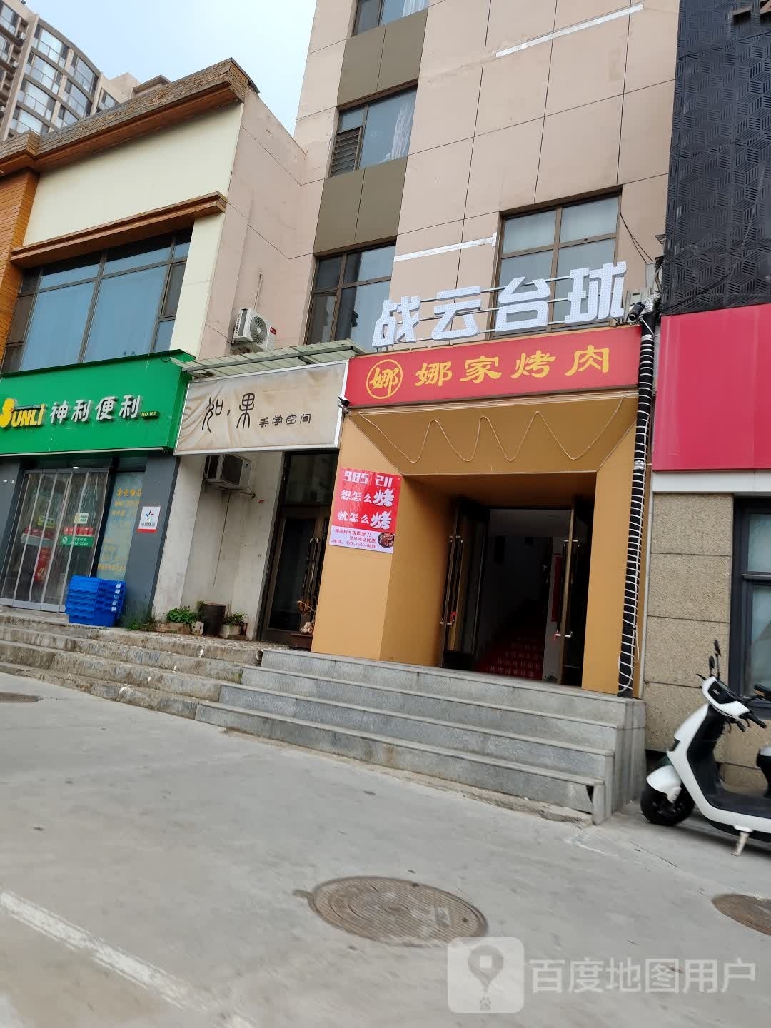 娜家靠肉(白水印象店)