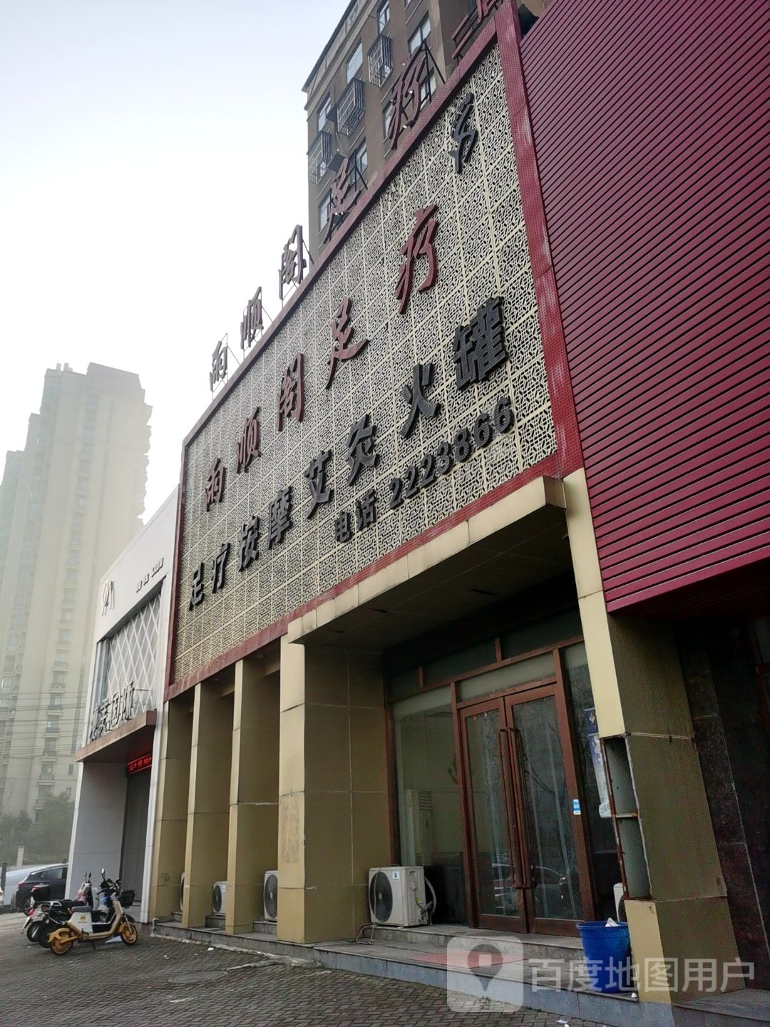 雨顺阁足疗(二店)