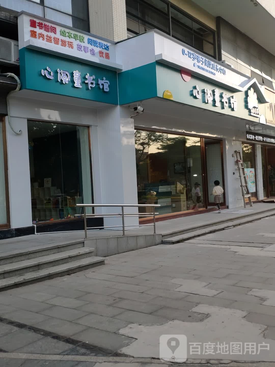 心阅图书馆