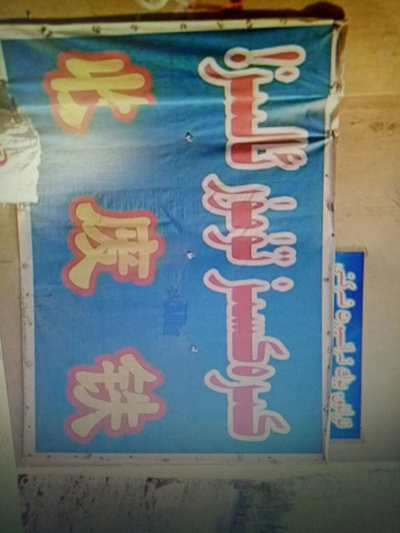 莎车县阿布都热依木铁皮加工销售