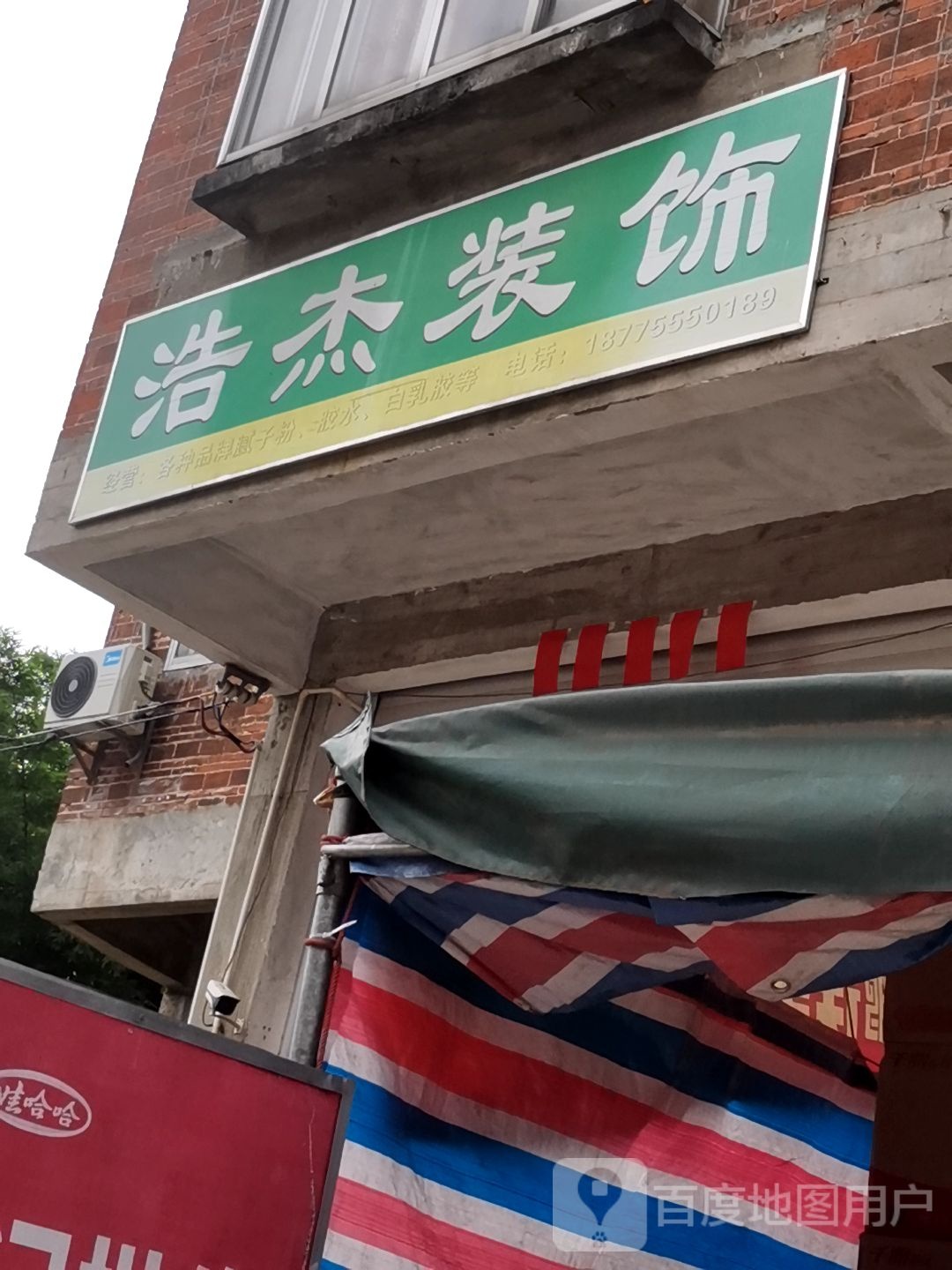 浩杰装修
