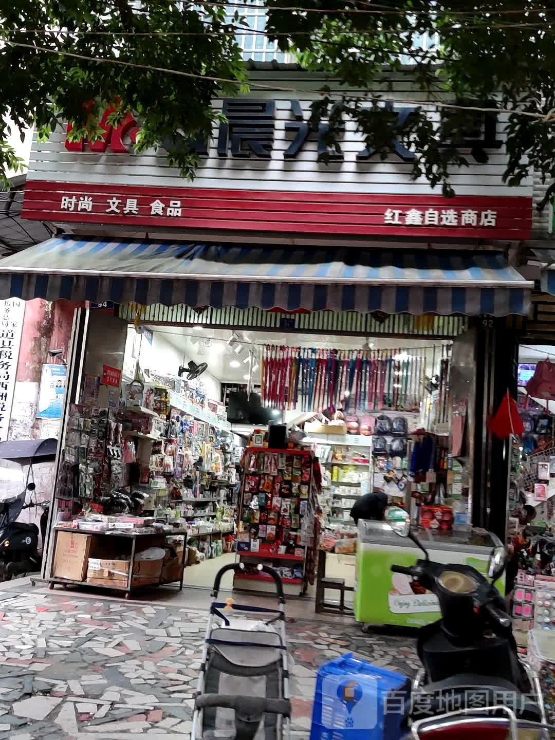 红鑫自选商店