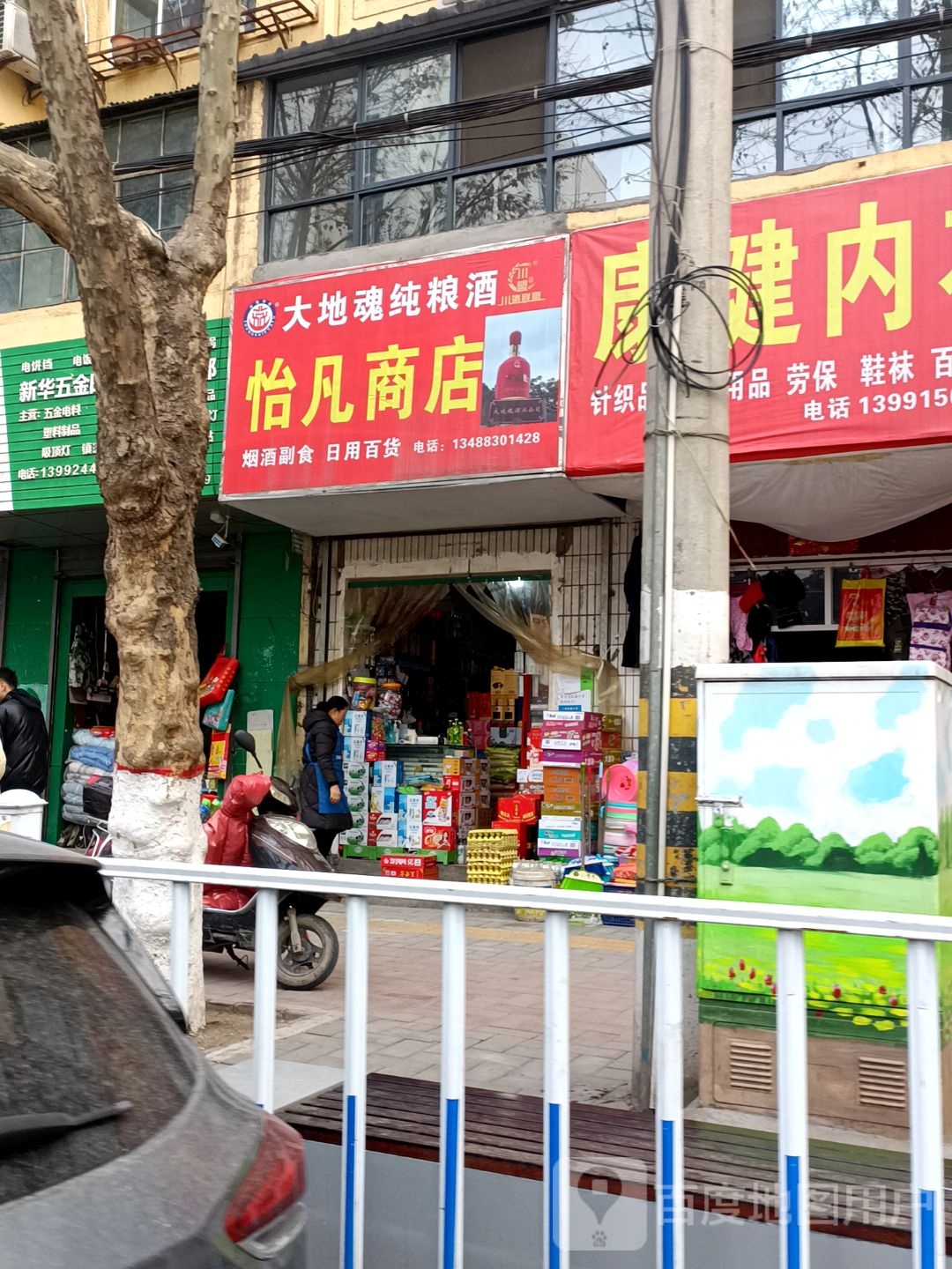 怡凡商店。