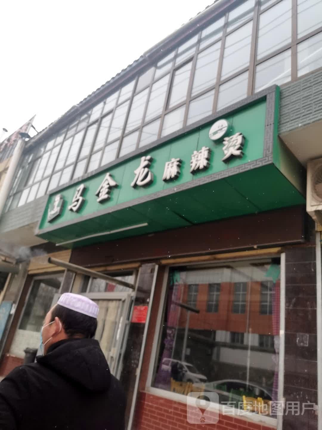 马金龙麻辣烫(医院路店)