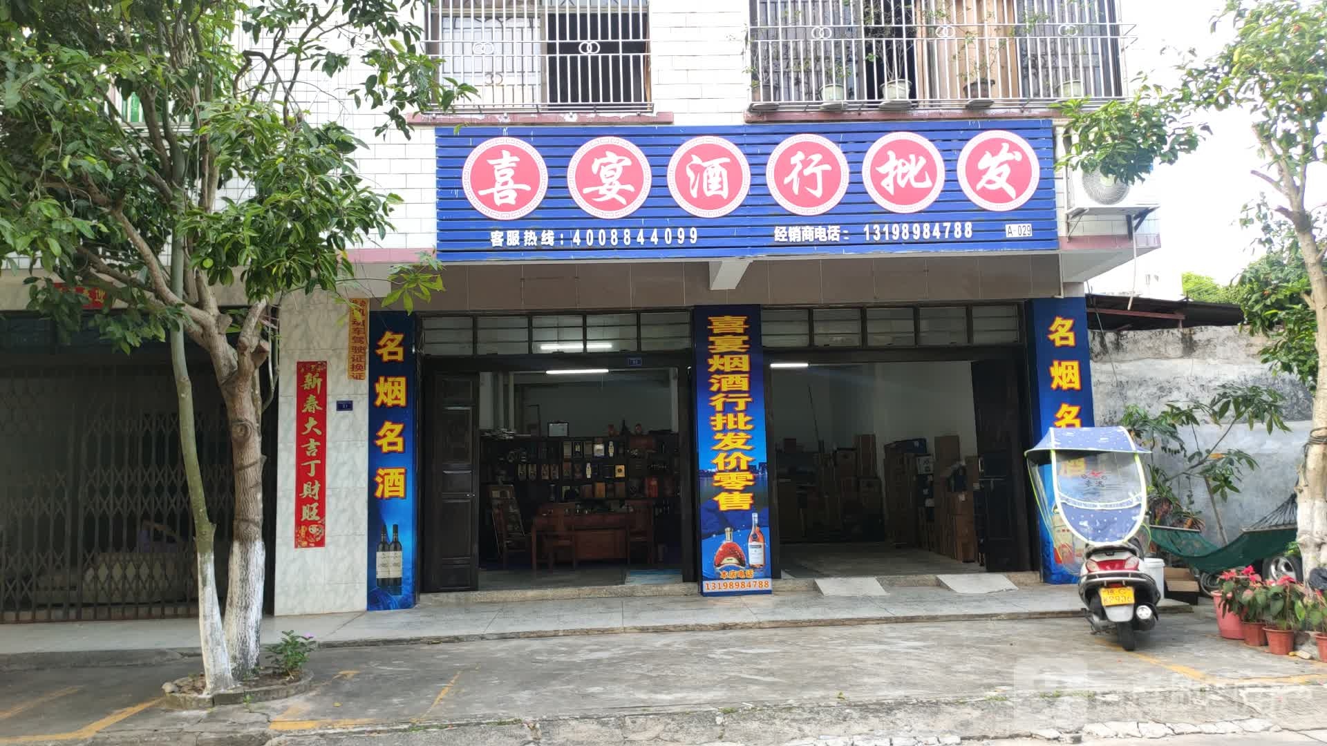 喜宴酒行批发