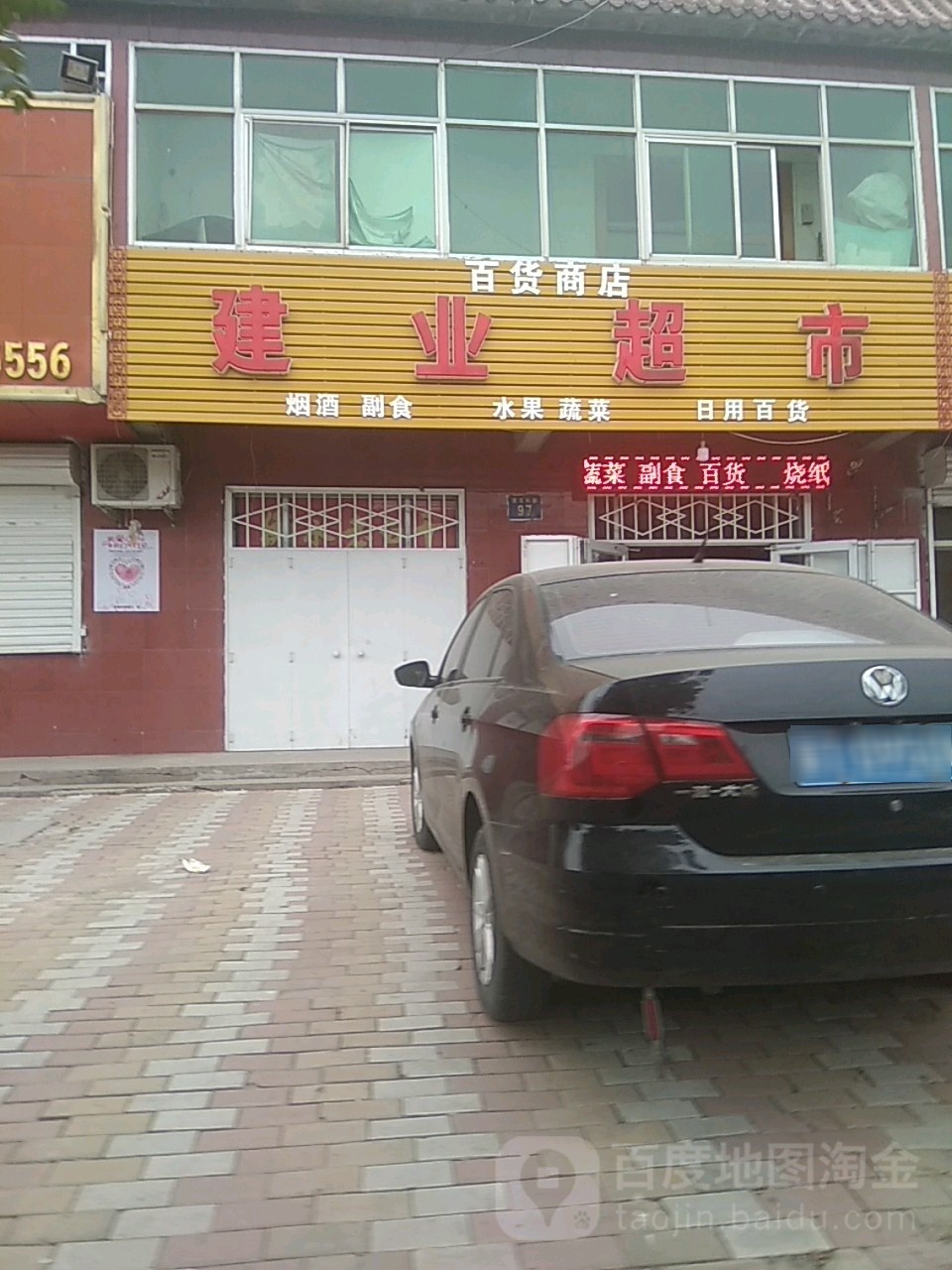 建业超市(建设南路店)