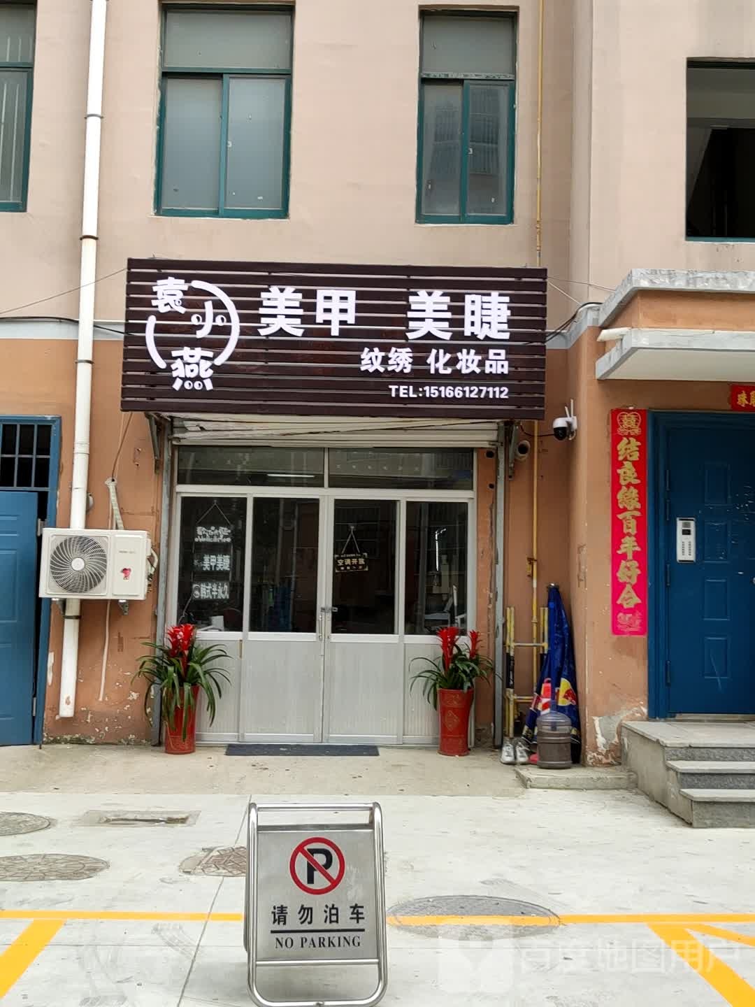 袁小燕美睫美睫(宋家洼小区店)