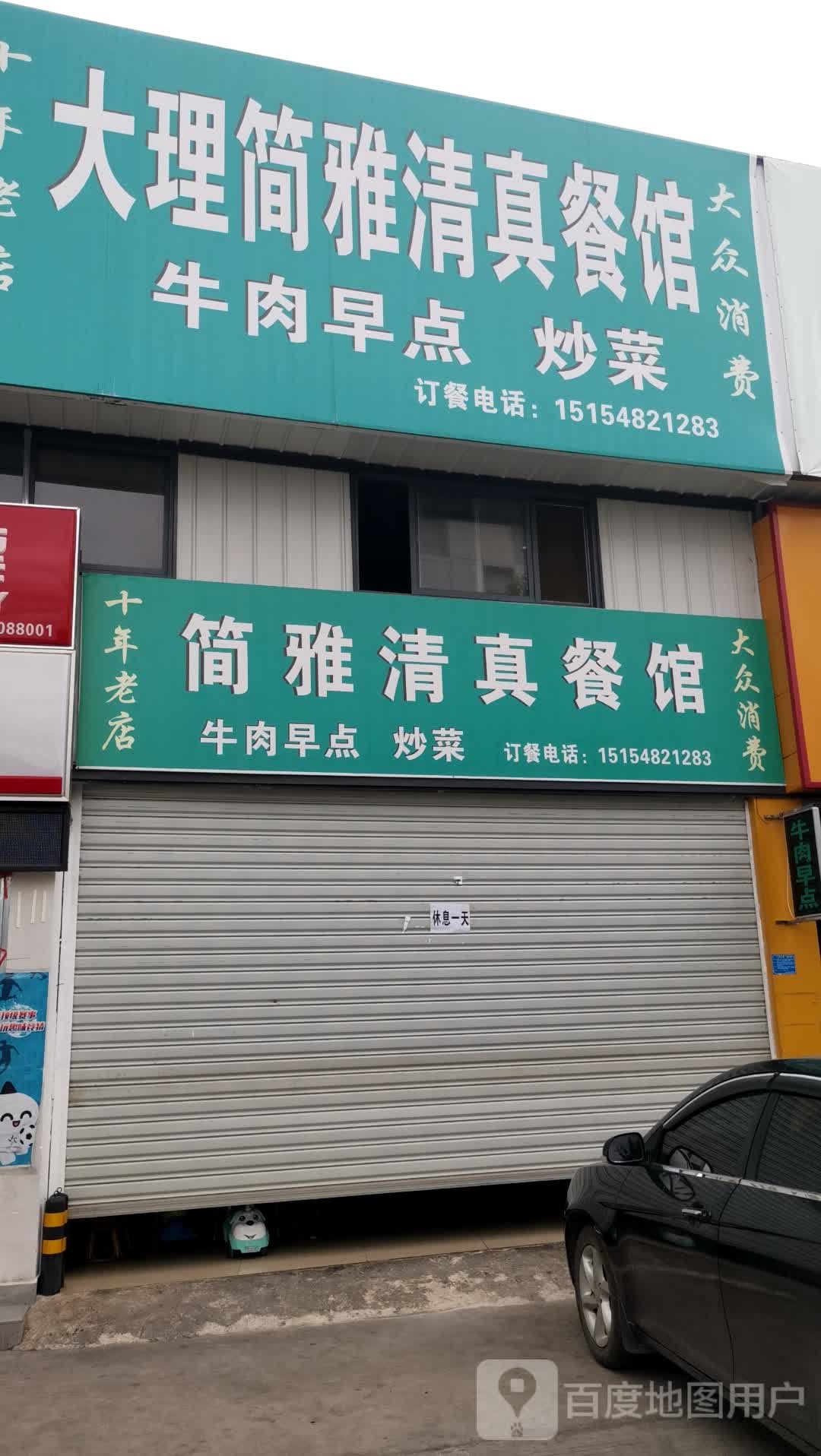 简雅清真餐馆(雅侎汇店)