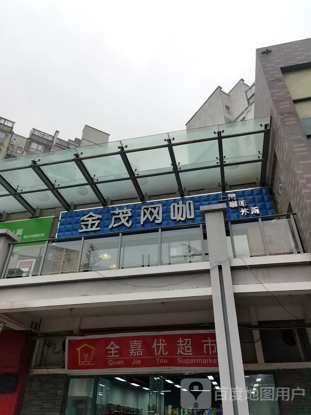 金茂网吧(中航城店)