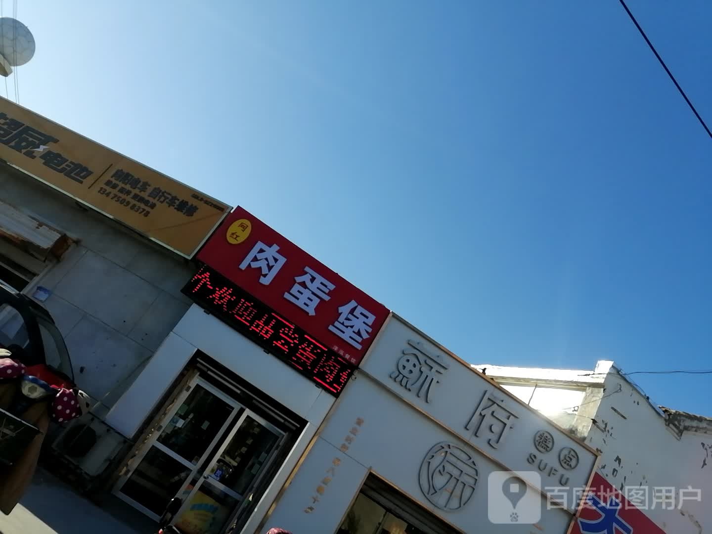 网红肉蛋堡(滨州店)