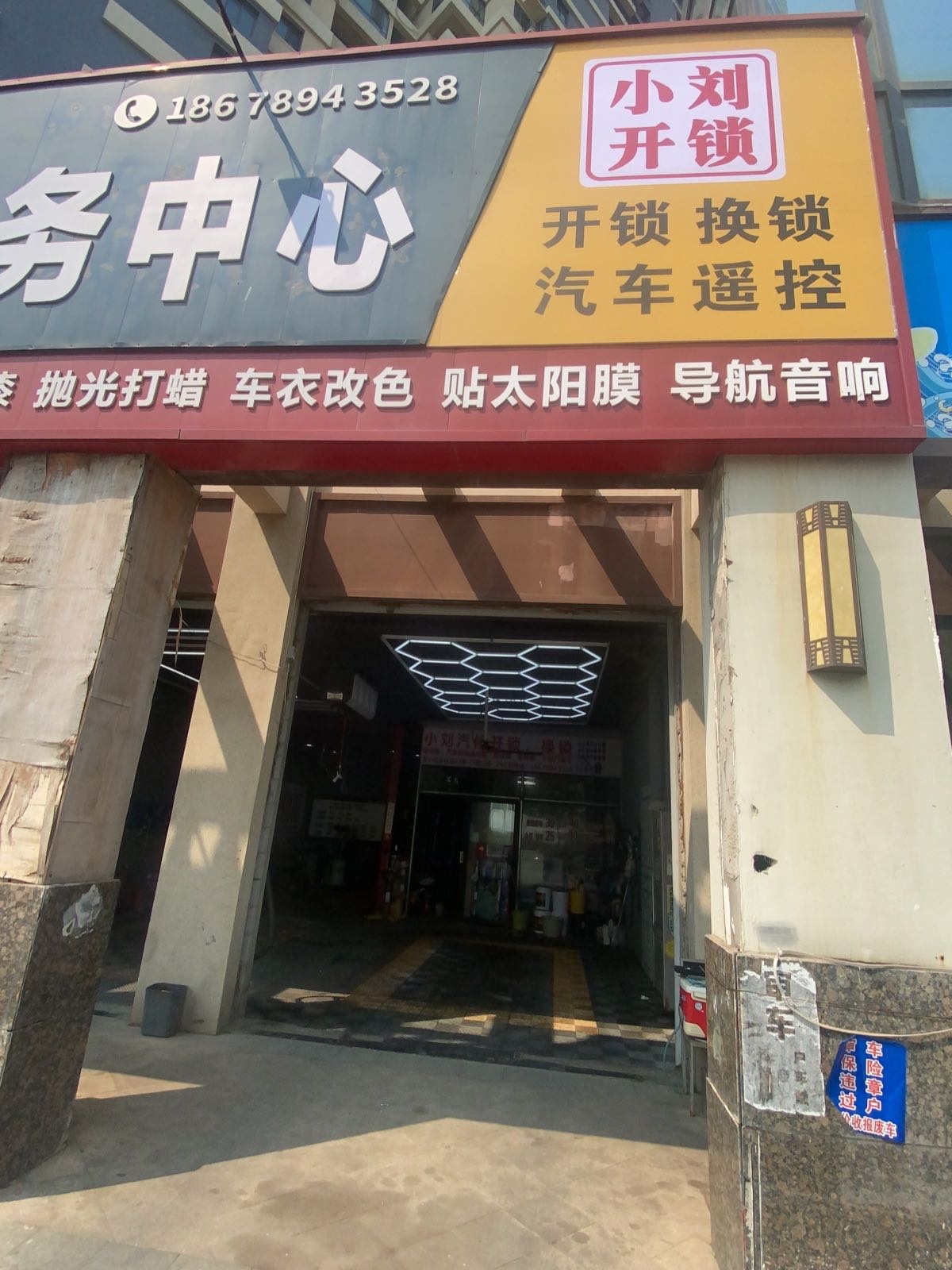 维湾小刘开锁服务中心