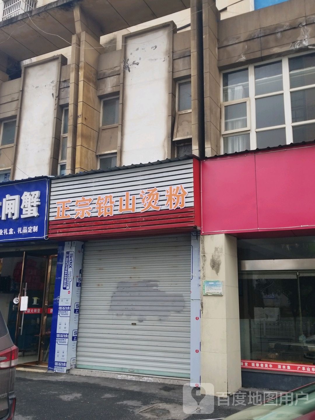 正宗铅山烫粉(庆丰路店)