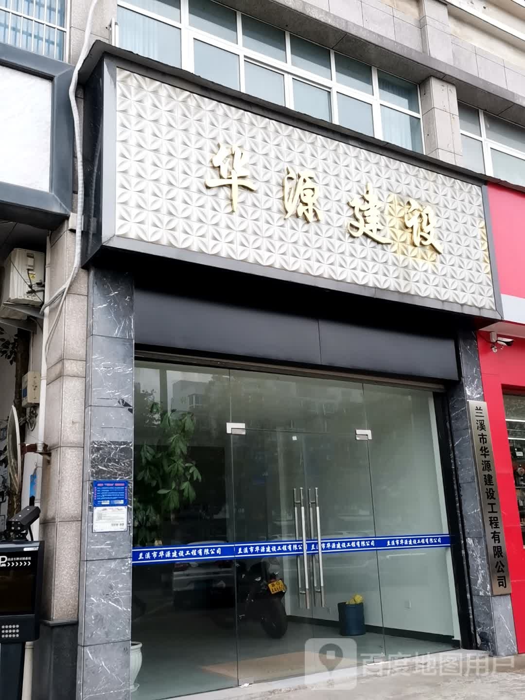 华源建设
