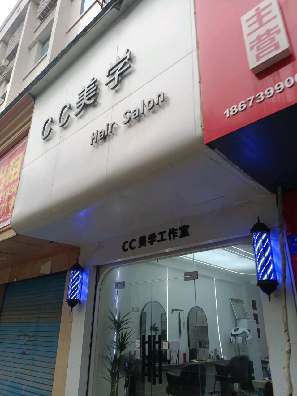 CC美学(春园店)