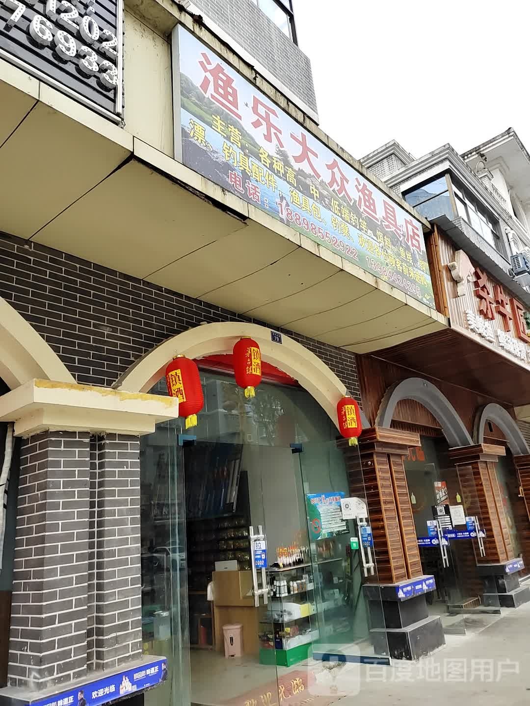 渔乐大众渔具店