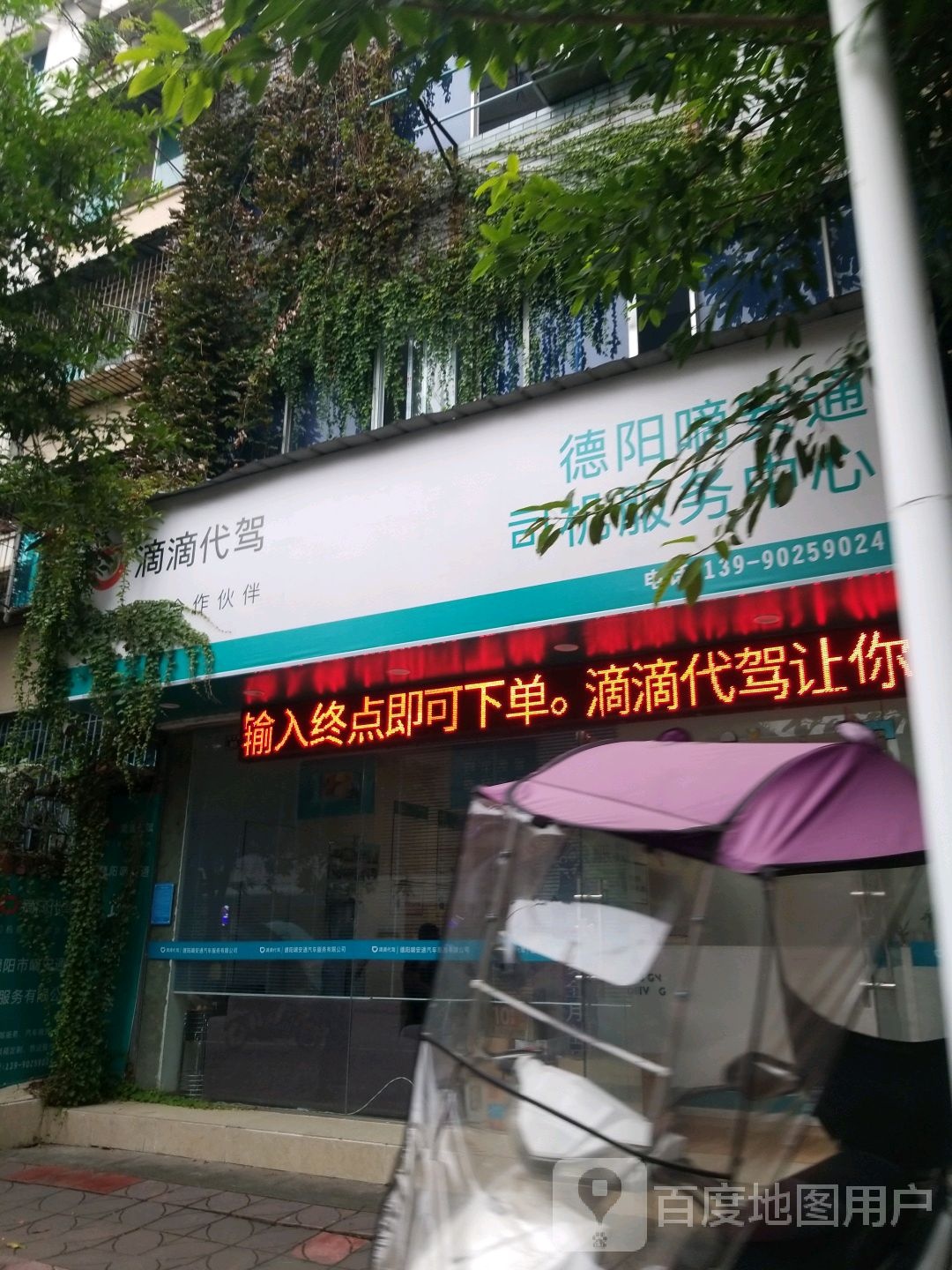 德阳嘀安通司机服务中心