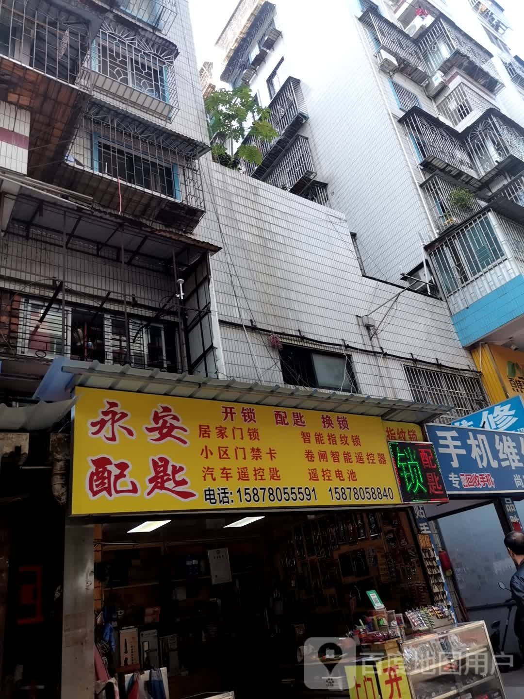 永安配匙