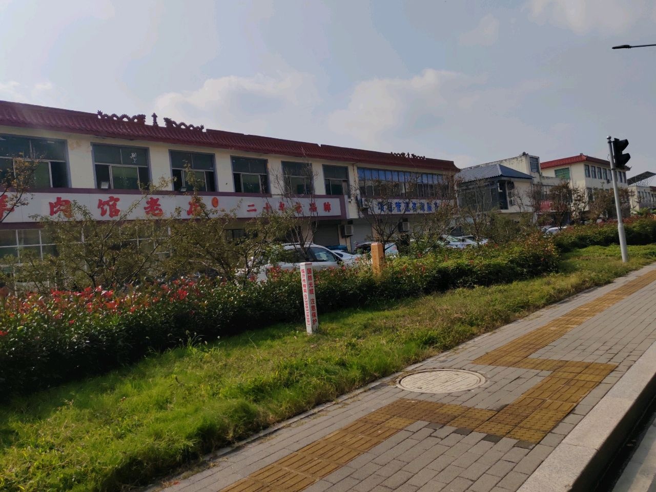 清真古教羊肉馆(沂河路店)