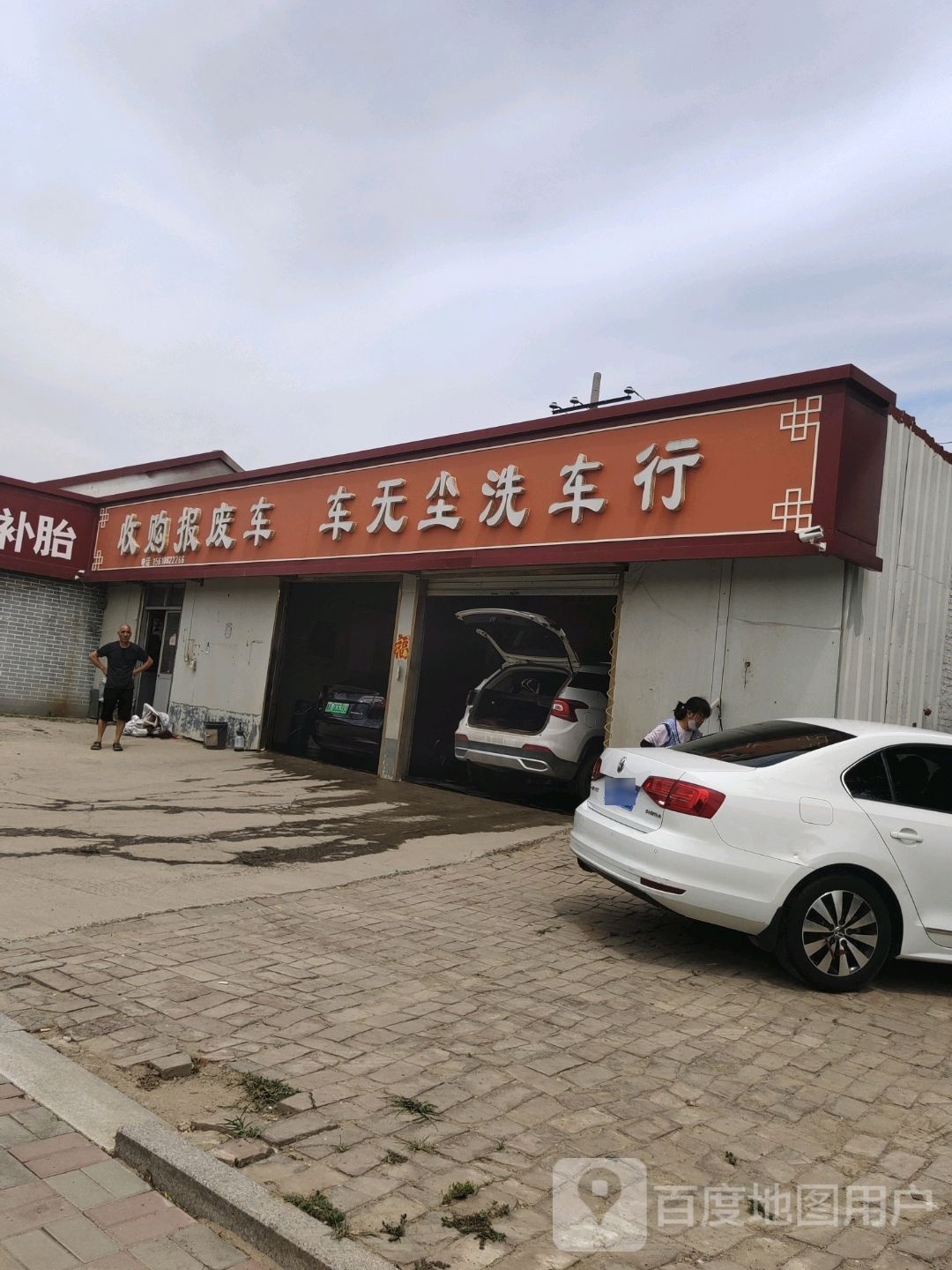车无尘洗车行
