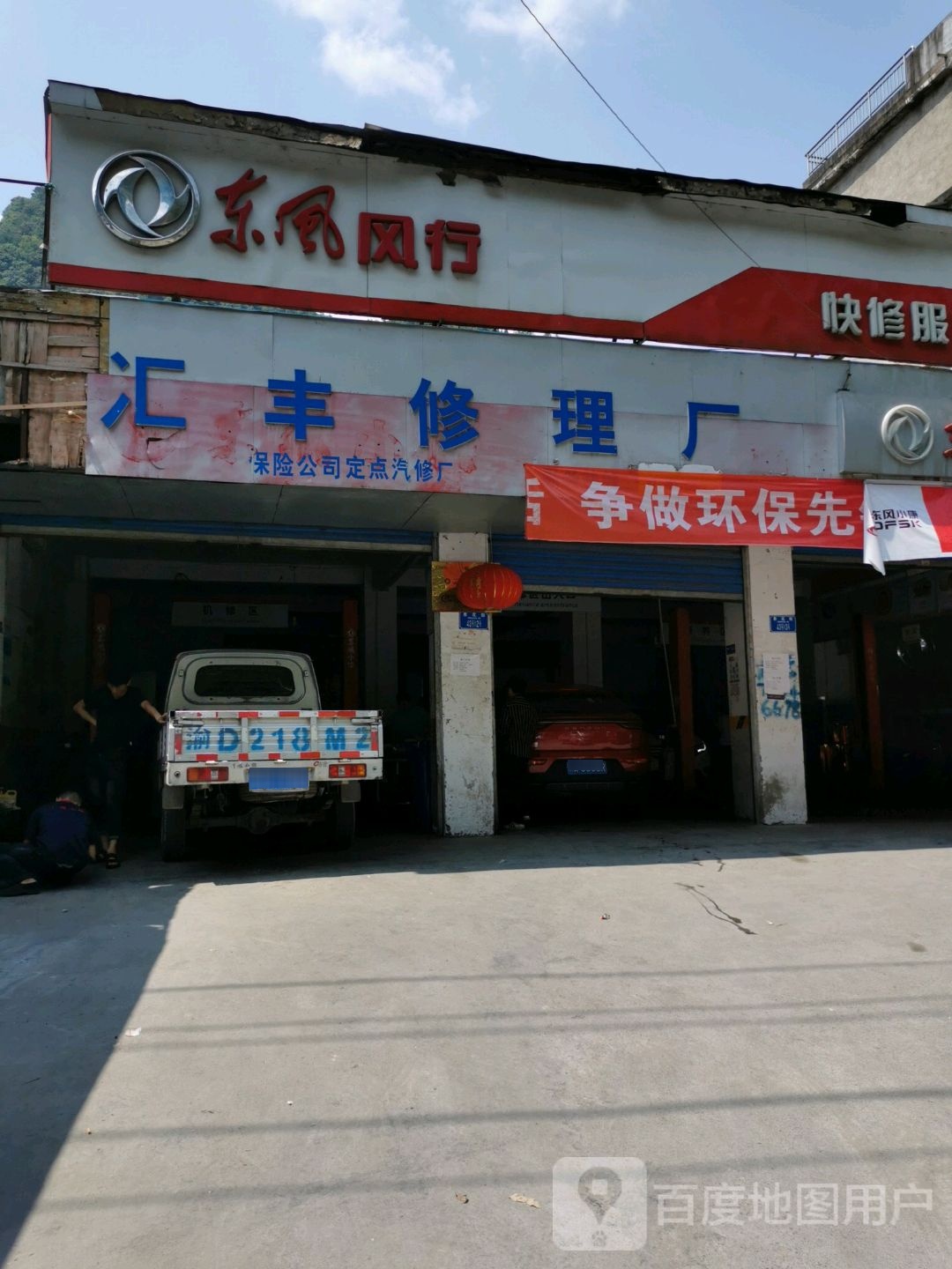 汇风汽修厂