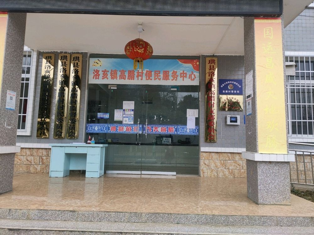 四川省宜宾市珙县洛亥镇高腊村退役军人服务站