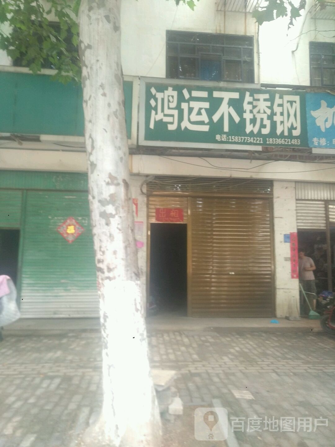 新野县鸿运不锈钢(人民路店)