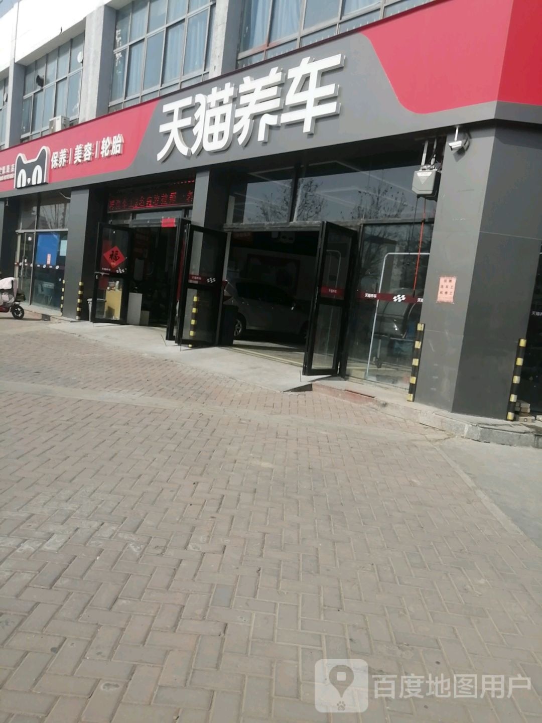 天猫养车(会盟路店)