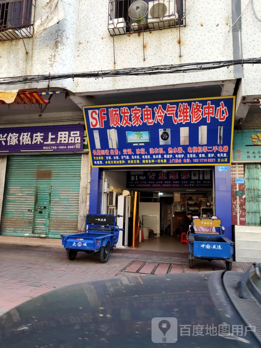 顺发家电冷气维修中心(主山店)