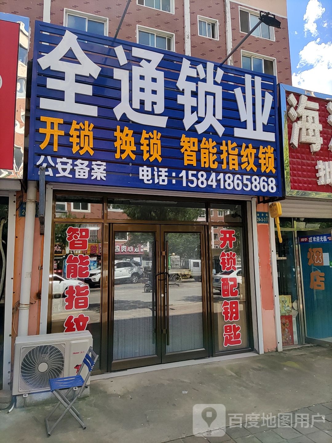 全通开锁店