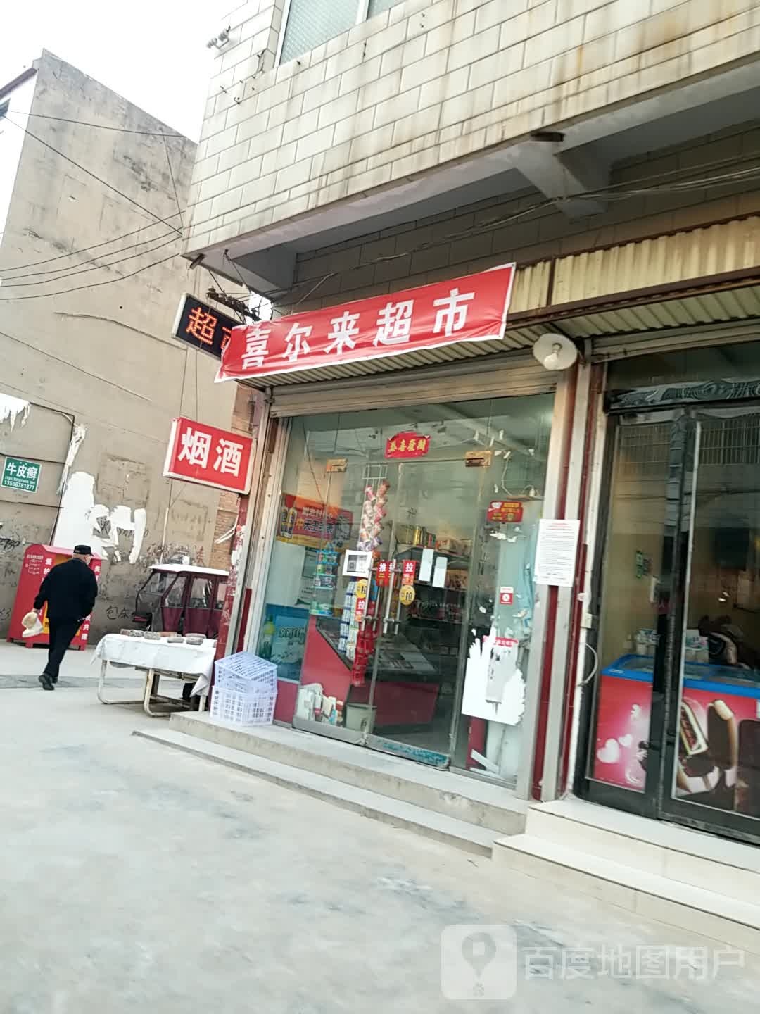 喜尔莱超市