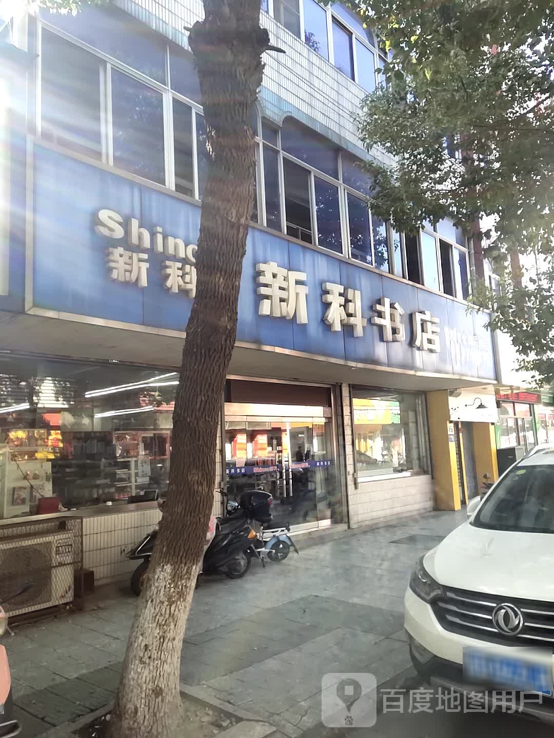 新科书店(东都中路店)