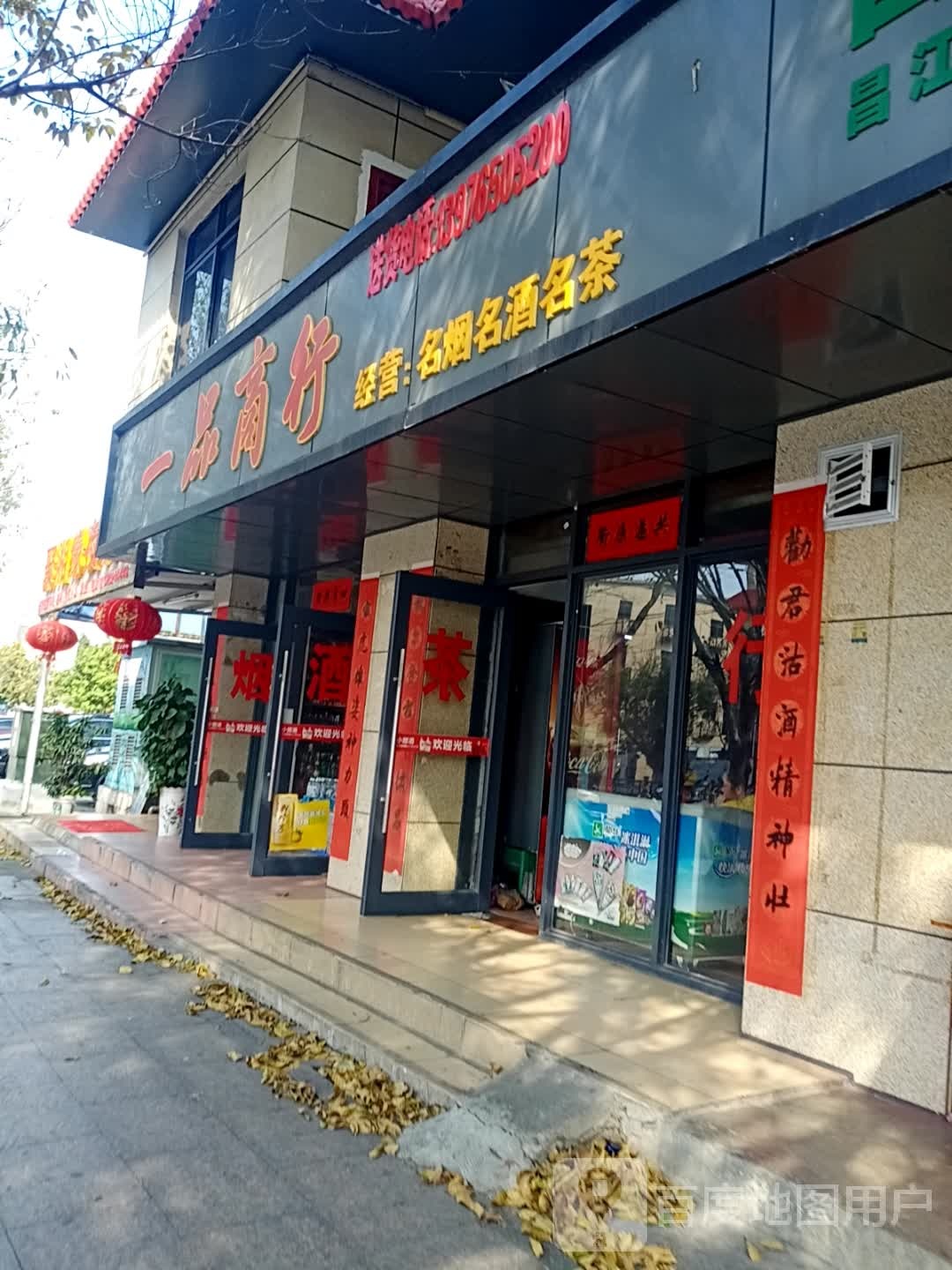一品酒行(人民北路店)