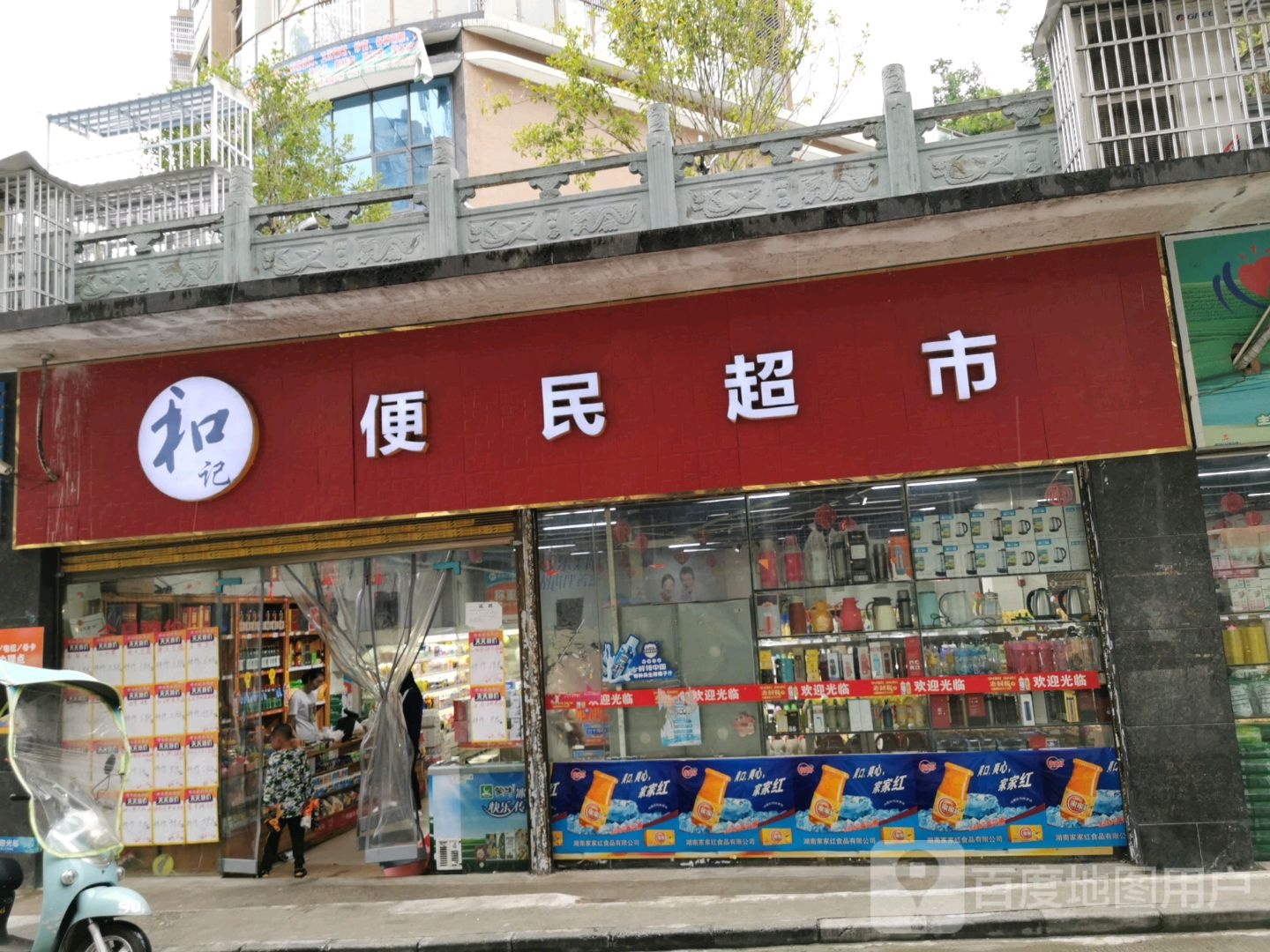 和记便民城市