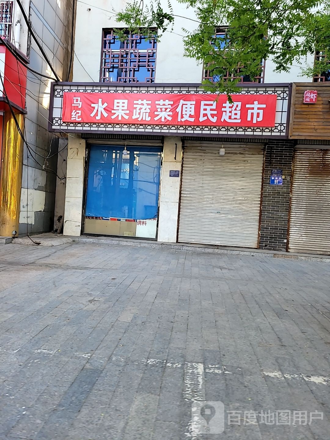 马纪水果蔬菜便民超市