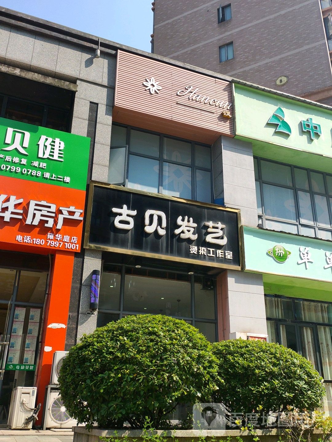 古贝发艺社(雍华庭店)