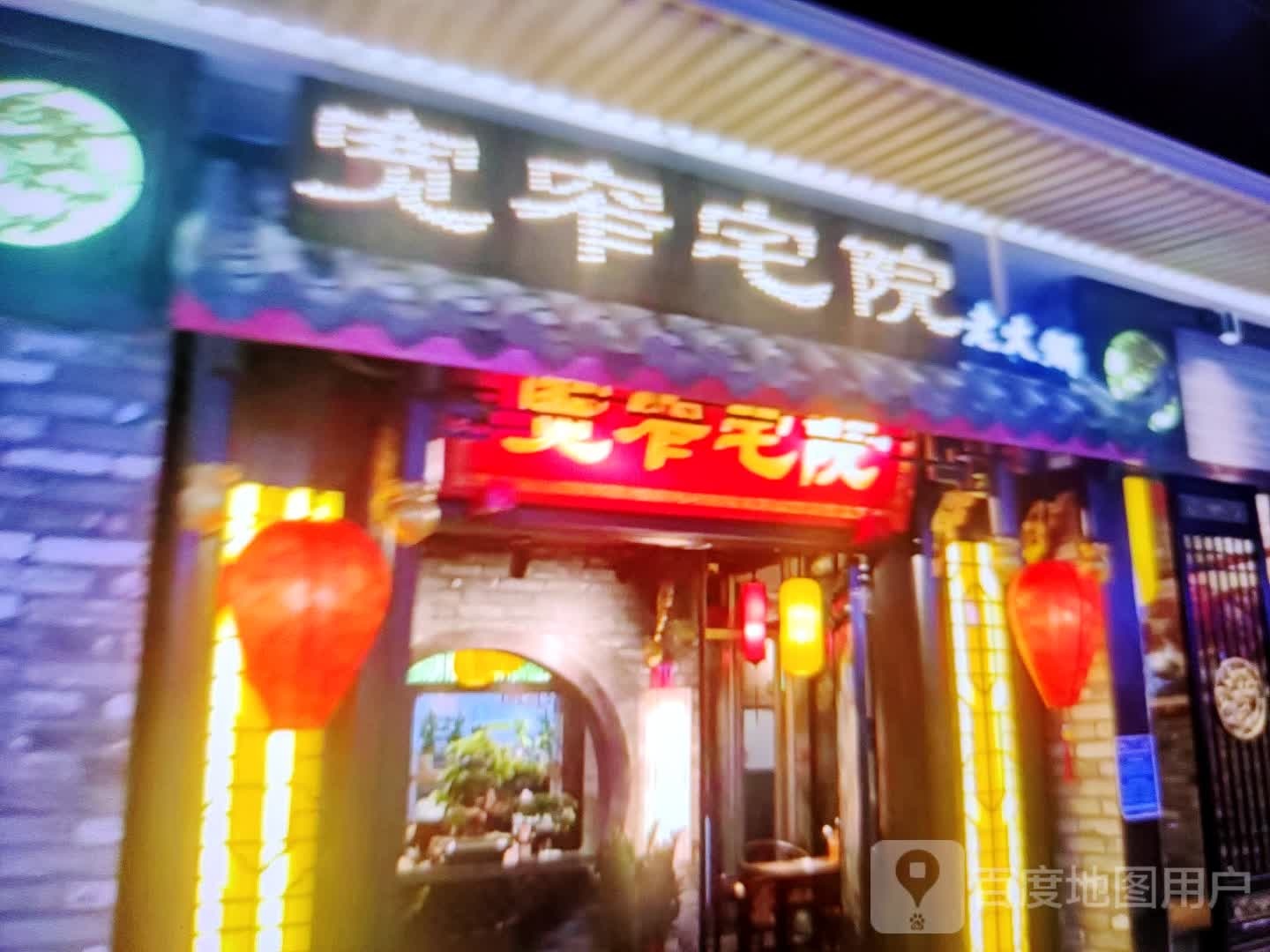 宽窄宅院老火锅