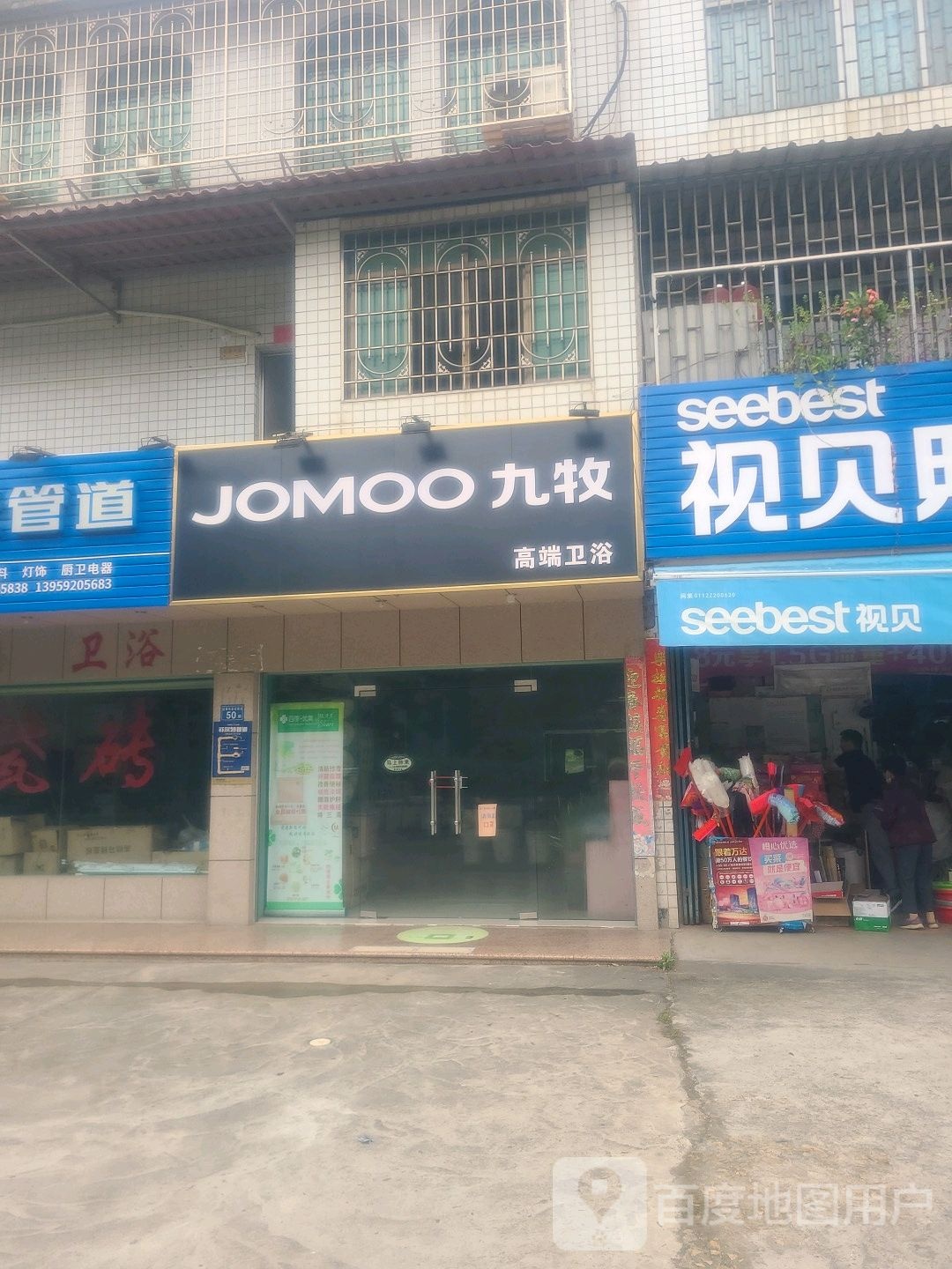 久牧高端卫浴(东孚大道店)