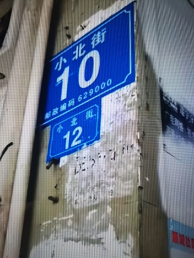 小北街10号