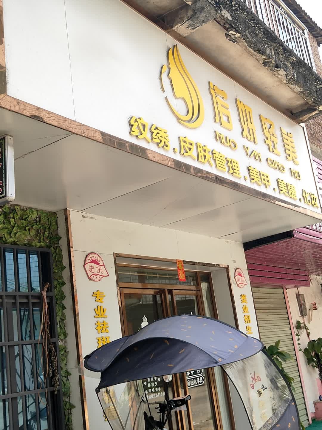 诺妍轻美纹绣皮肤管理