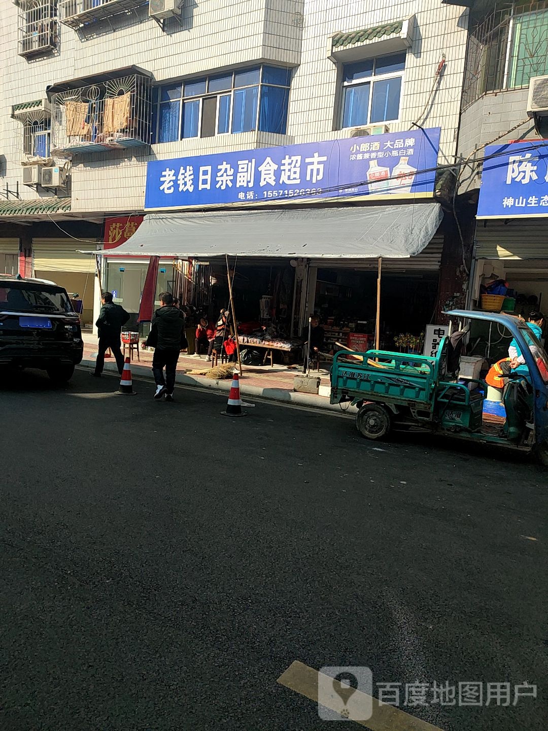 老钱日杂副食店