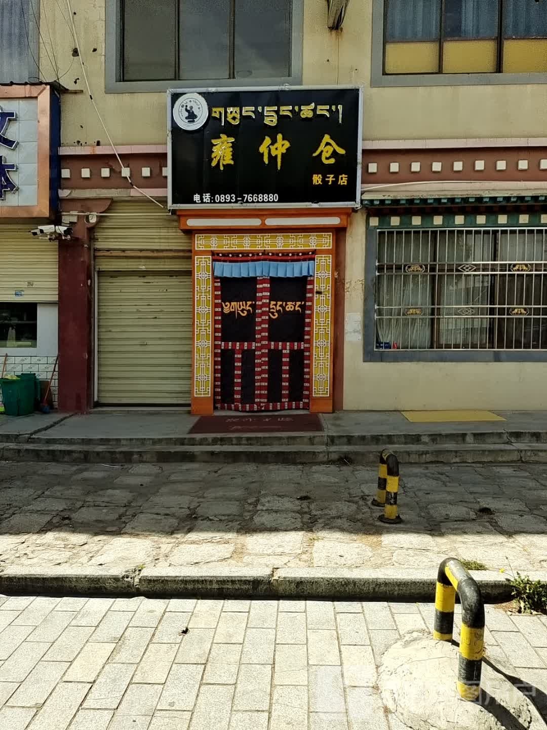 雍仲仓(骰子店)