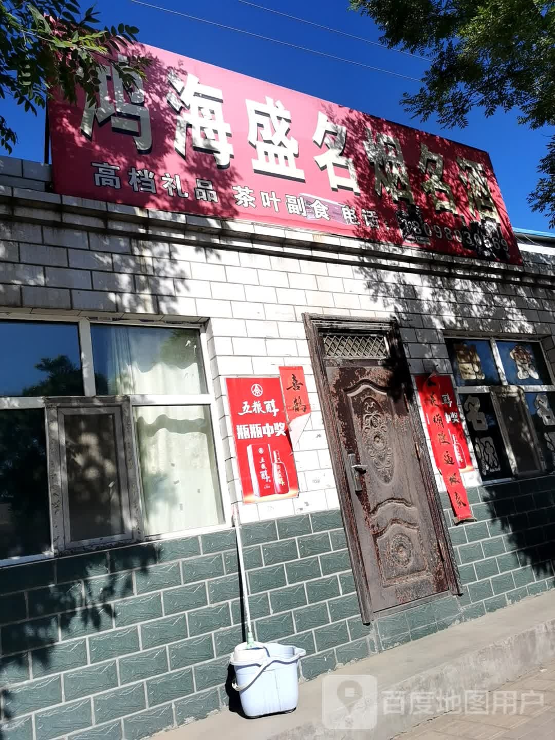鸿海盛名烟名酒