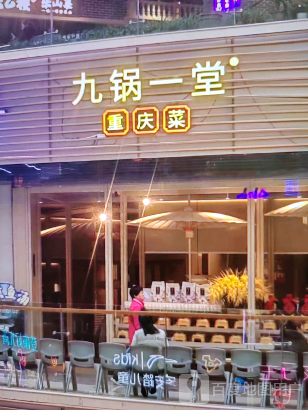 一堂九锅负楱(朝阳百货中卫店)