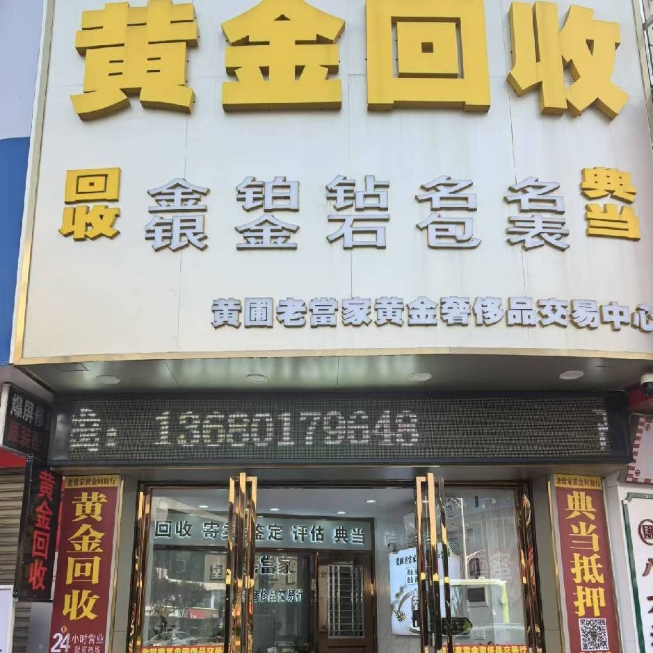 黄圃镇老当家黄金回收