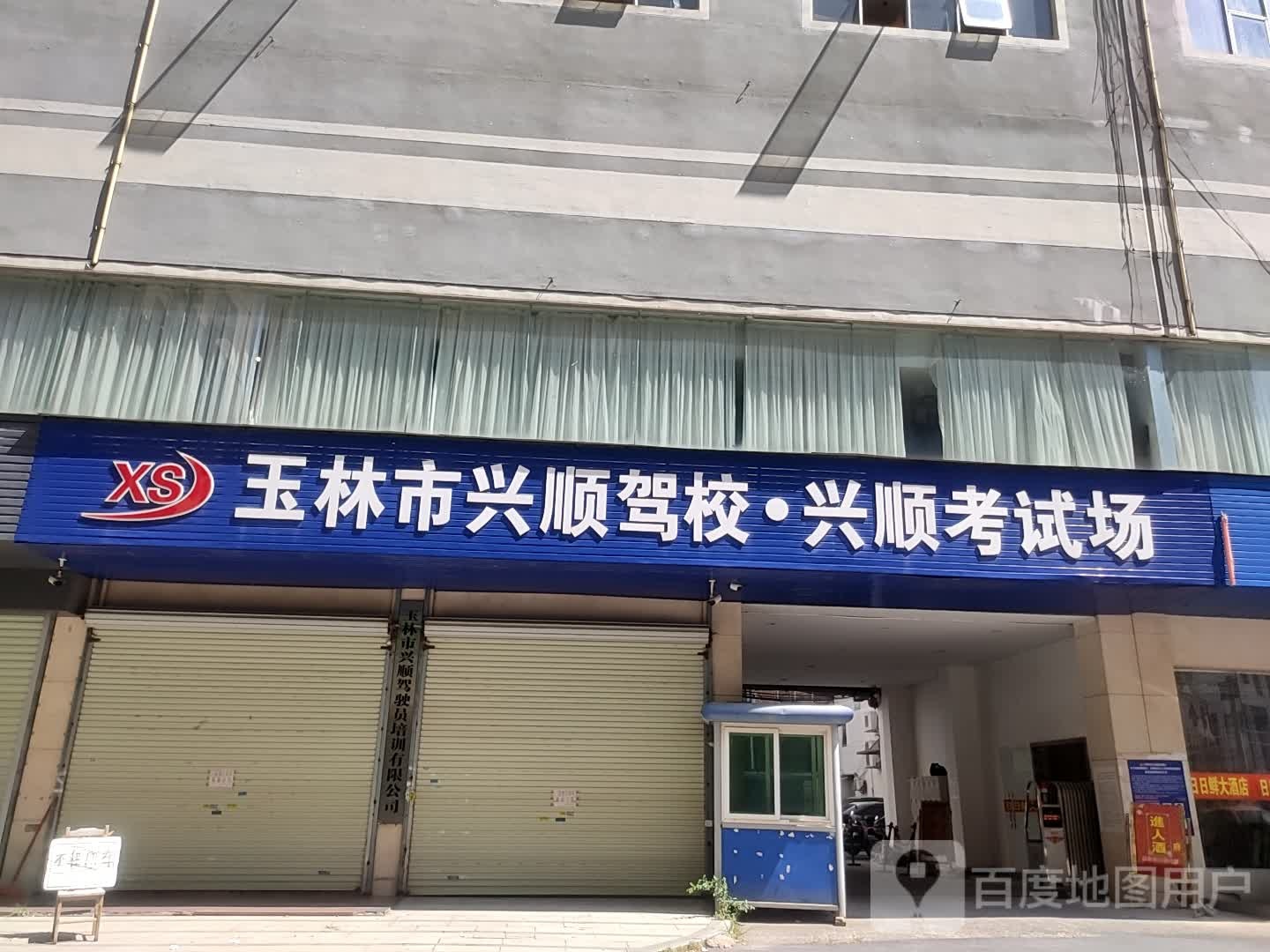 玉林市兴顺驾校